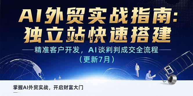 AI+外贸实战指南：独立站快速搭建,精准客户开发,AI谈判成交全流程(更新…-百义网络创业网-虚拟电商货源