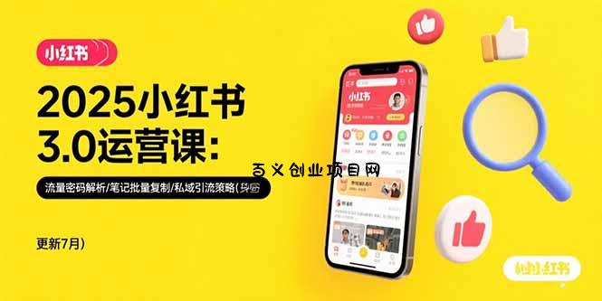 2025小红书3.0运营课：流量密码解析/笔记批量复制/私域引流策略(更新7月-百义网络创业网-虚拟电商货源