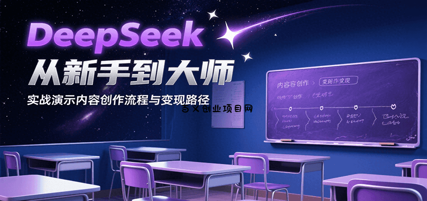 DeepSeek从新手到大师，实战演示内容创作流程与变现路径-百义网络创业网-虚拟电商货源