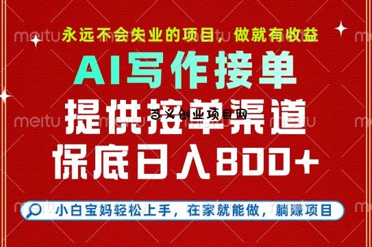 副业兼职这一个就够了，永远不会失业的项目，多劳多得，保底日入8张+【揭秘】-百义网络创业网-虚拟电商货源