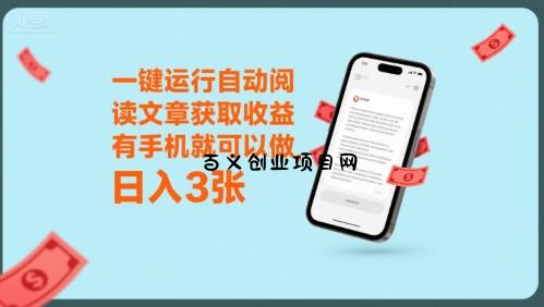 一键运行自动阅读文章获取收益，有手机就可以做，日入3张【揭秘】-百义网络创业网-虚拟电商货源