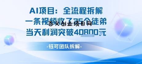 AI收徒变现闭环：一条视频收35人，日入1k+(附完整SOP)-百义网络创业网-虚拟电商货源