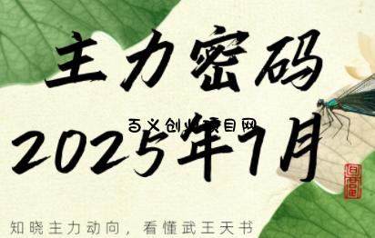 周公子·主力密码(更新7月)-百义网络创业网-虚拟电商货源