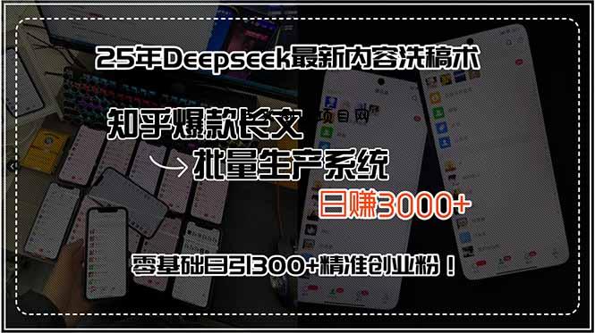 25年Deepseek最新内容洗稿术，知乎爆款长文批量生产系统，日赚3000+，…-百义网络创业网-虚拟电商货源
