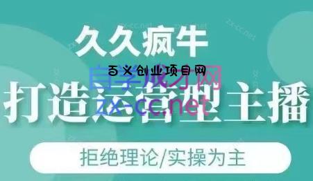 久久疯牛·打造运营型主播(更新7月)-百义网络创业网-虚拟电商货源
