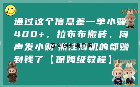 通过这个信息差一单小挣4张+，拉布布搬砖，闷声发小财抓住商机的都挣到钱了【保姆级教程】-百义网络创业网-虚拟电商货源