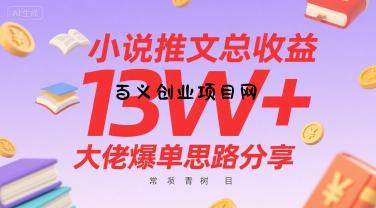 小说推文总收益13W+大佬爆单思路分享，常青树项目-百义网络创业网-虚拟电商货源