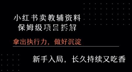 小红书卖小学教辅资料  保姆级项目拆解  1次课程彻底讲清楚!-百义网络创业网-虚拟电商货源