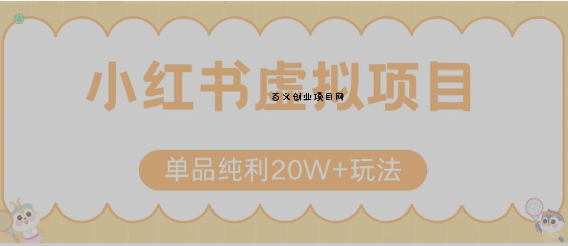 小红书卖虚拟产品，单品纯利20W+玩法分享（节系列课程）-百义网络创业网-虚拟电商货源
