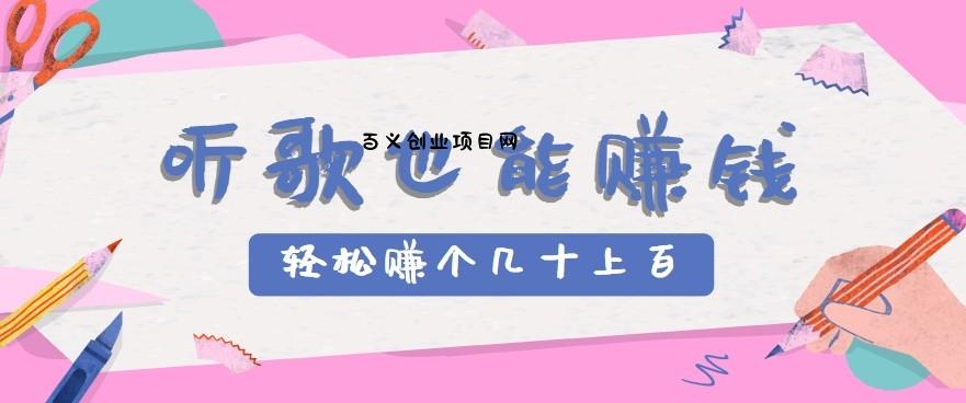 听歌也能赚钱2.0，无门槛要求，只需简单的几步，就能轻松赚个几十甚至上百。-百义网络创业网-虚拟电商货源