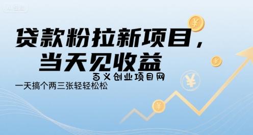 贷款粉拉新项目，当天见收益，一天搞个两三张轻轻松松【揭秘】-百义网络创业网-虚拟电商货源
