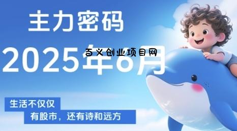 主力密码，助你洞察主力动向，培养个股分析能力，精准把握买卖时机(更新7月)-百义网络创业网-虚拟电商货源