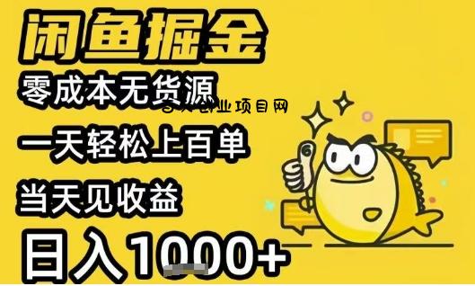 闲鱼掘金项目，零成本无货源一天轻松上百单，当天见收益日入1k+【揭秘】-百义网络创业网-虚拟电商货源