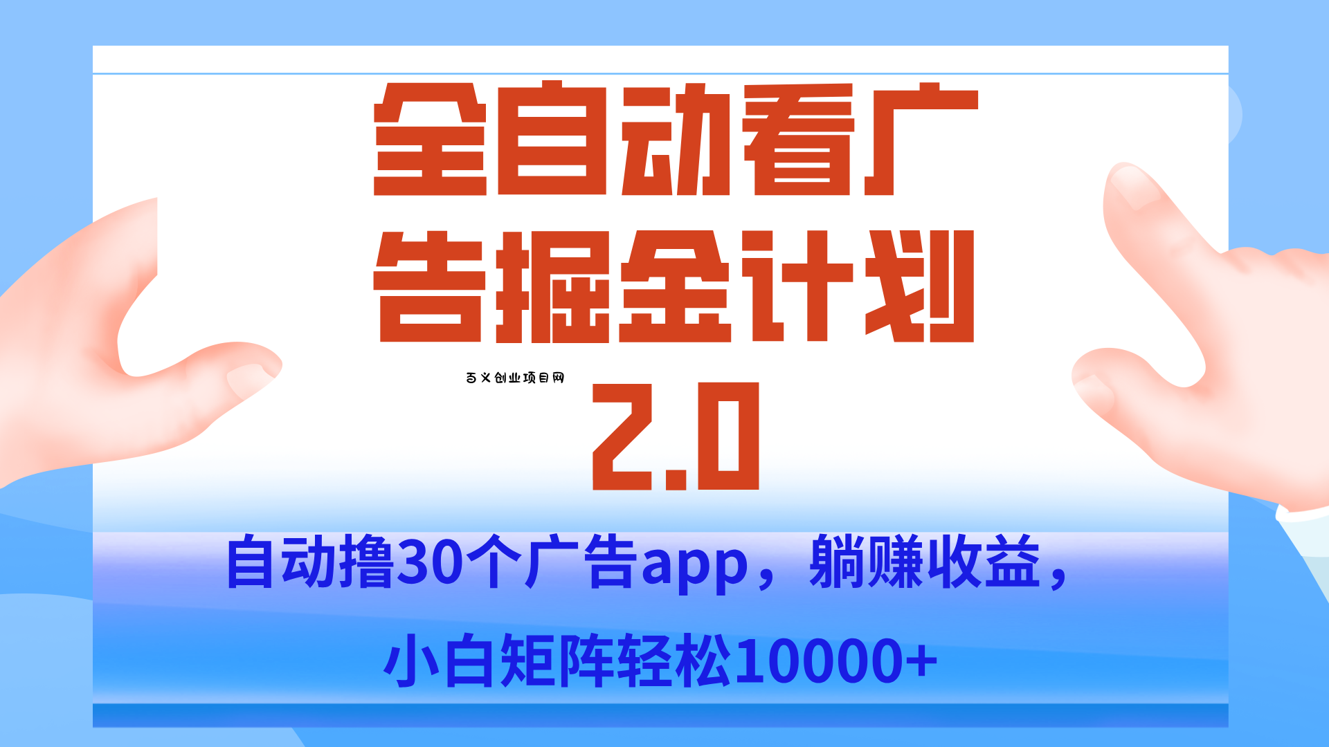 手机全自动挂机掘金2.0玩法，单设备200+，矩阵去做一个月轻松大几千-百义网络创业网-虚拟电商货源