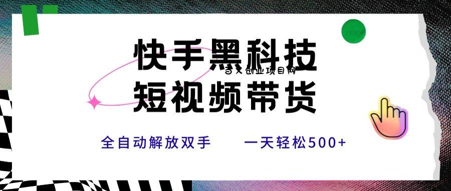 快手黑科技短视频带货，条条原创无脑搬运，新手小白轻松一天500+-百义网络创业网-虚拟电商货源
