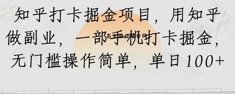 知乎打卡掘金项目，用知乎来做副业，一部手机打卡掘金，无门槛操作简单，单日100+-百义网络创业网-虚拟电商货源