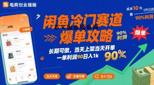 闲鱼冷门赛道爆单攻略，长期可做，当天上架当天开单，一单利润90% 利润，日入1k【揭秘】-百义网络创业网-虚拟电商货源