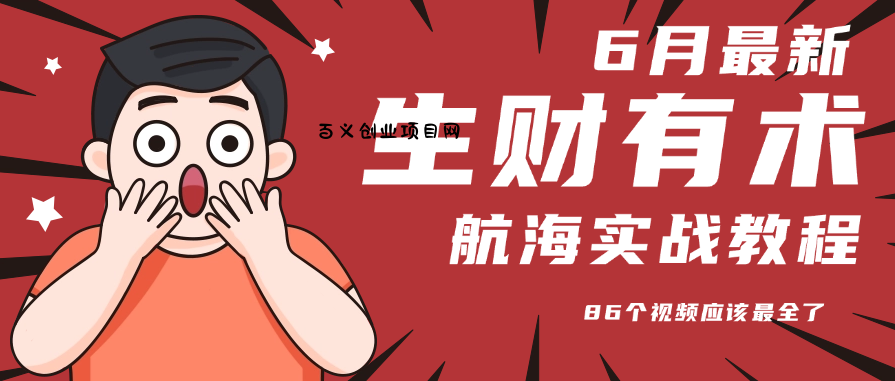 6月份更新某知名社群航海实战教程 86个视频应该最全了-百义网络创业网-虚拟电商货源