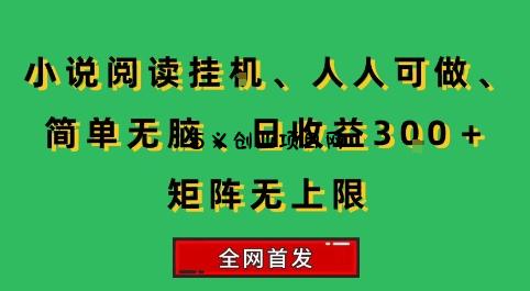 小说挂G阅读，人人可做，简单无脑，一天收益3张+矩阵无限上，全网首发【揭秘】-百义网络创业网-虚拟电商货源