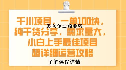 千川项目，一单1张，纯干货分享，需求量大，小白上手最佳项目，超详细运营攻略-百义网络创业网-虚拟电商货源
