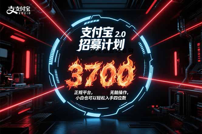 支付宝2.0招募计划 单号3700， 正规平台保姆级玩法无脑操作，  小白也…-百义网络创业网-虚拟电商货源