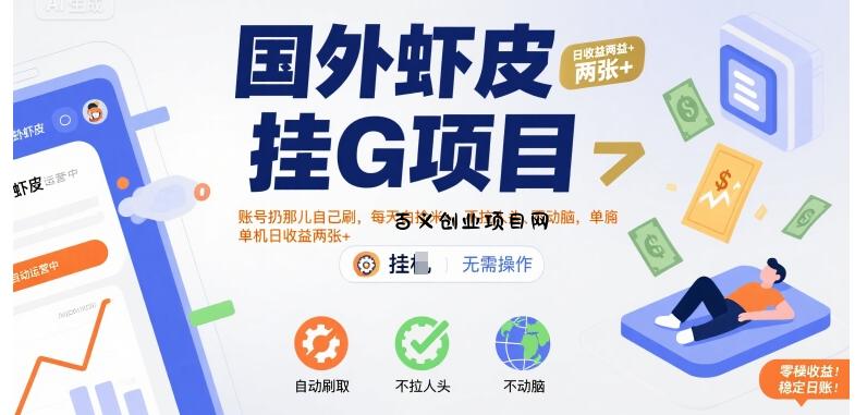 国外虾皮挂G项目：账号扔那儿自己刷，每天白捡米+，不拉人头、不动脑，单机日收益两张+【揭秘】-百义网络创业网-虚拟电商货源