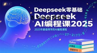 Deepseek零基础AI编程课2025，2025年最值得学的AI编程课程-百义网络创业网-虚拟电商货源