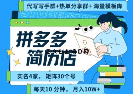 拼多多虚拟资料项目全SOP流程，毫无保留分享，每天十分钟，每人实名四个店，矩阵30个账号， 月入几个W-百义网络创业网-虚拟电商货源