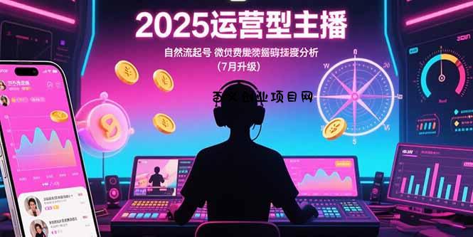 2025运营型主播：自然流起号，微付费投放技巧，罗盘数据深度解析(7月更新-百义网络创业网-虚拟电商货源