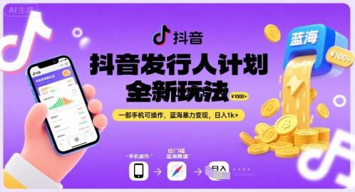 抖音发行人计划全新玩法，一部手机可操作，蓝海暴力变现，日入1k+【揭秘】-百义网络创业网-虚拟电商货源