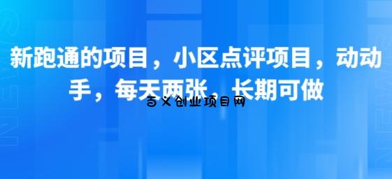 新跑通的项目，小区点评项目，动动手，每天两张，长期可做-百义网络创业网-虚拟电商货源
