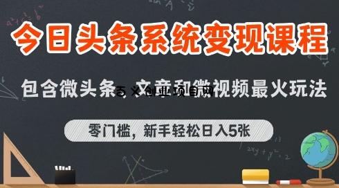 今日头条AI玩法系统课程，最新前沿变现玩法拆解，零门槛，新手轻松日入5张-百义网络创业网-虚拟电商货源