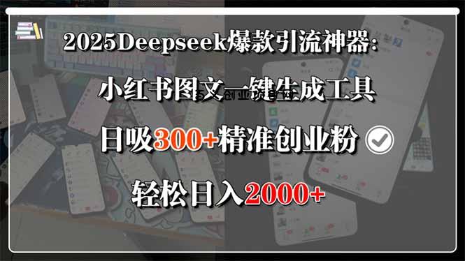 2025Deepseek爆款引流神器：小红书图文一键生成工具，日吸300+精准创业…-百义网络创业网-虚拟电商货源