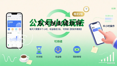 公众号小众玩法，每天只需要半个小时，收益稳定2张，可持续【附软件教程】-百义网络创业网-虚拟电商货源