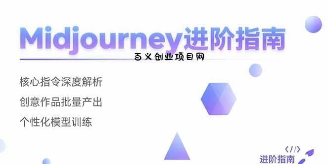 Midjourney进阶指南：核心指令深度解析 创意作品批量产出 个性化模型训练-百义网络创业网-虚拟电商货源