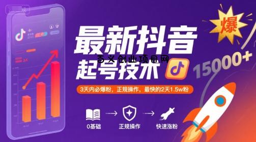 最新抖音涨粉起号技术，3天内必爆粉，正规操作，最快的2天1.5w粉-百义网络创业网-虚拟电商货源