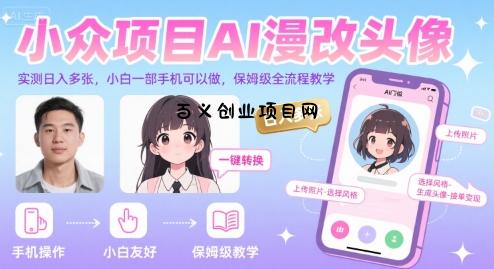 小众项目AI漫改头像，实测日入多张，小白一部手机可以做，保姆级全流程教学-百义网络创业网-虚拟电商货源