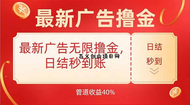最新广告无限撸金，日结秒到，管道40%-百义网络创业网-虚拟电商货源