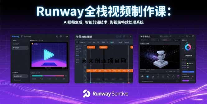 Runway全栈视频制作课：AI视频生成，智能剪辑技术，影视级特效处理系统-百义网络创业网-虚拟电商货源