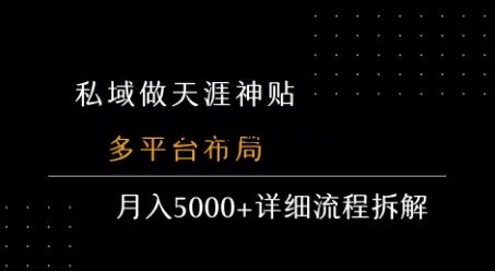私域做天涯神贴 多平台布局 月入5k+详细流程拆解-百义网络创业网-虚拟电商货源
