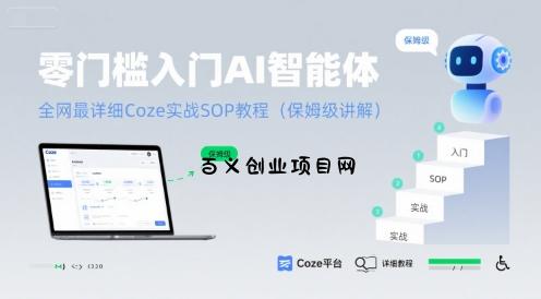 零门槛入门AI智能体：全网最详细Coze实战SOP教程(保姆级讲解)-百义网络创业网-虚拟电商货源