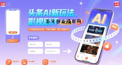 头条AI新玩法，影视剧评，小白轻松单日5张，手机可操作【附工具指令】-百义网络创业网-虚拟电商货源
