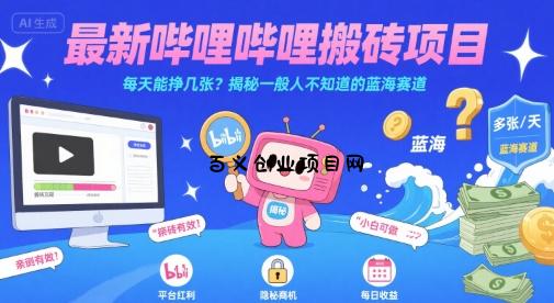 最新哔哩哔哩上B站搬砖项目，每天能挣几张？揭秘一般人不知道的蓝海赛道-百义网络创业网-虚拟电商货源