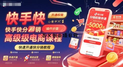 快手快分销高级电商课程，快速开通快分销教程-百义网络创业网-虚拟电商货源