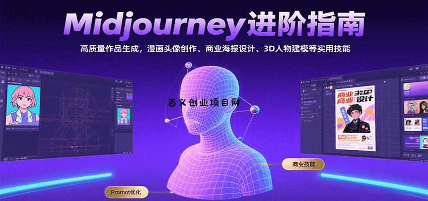 Midjourney进阶指南：高质量作品生成，漫画头像创作、商业海报设计、3D人物建模等-百义网络创业网-虚拟电商货源