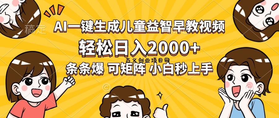 AI一键生成儿童益智早教视频，轻松日入2000+，条条爆款，小白秒上手，…-百义网络创业网-虚拟电商货源