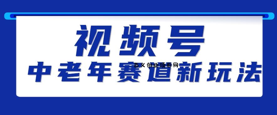 视频号中老年赛道新玩法，细分赛道杀出的黑马，素人读书累计卖了100000+-百义网络创业网-虚拟电商货源
