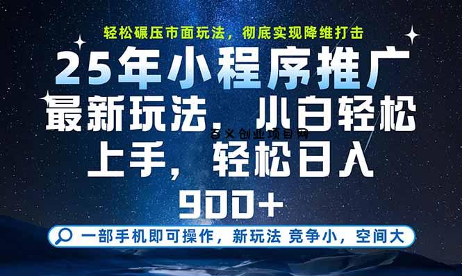 一部手机即可实现财富自由，25年最新小程序玩法，稳稳日入900+-百义网络创业网-虚拟电商货源