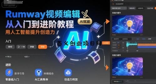 Rumway视频编辑从入门到进阶教程，用人工智能提升创造力-百义网络创业网-虚拟电商货源
