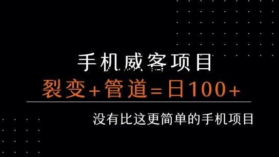 手机威客裂变+管道收益 每天被动收益至少100+-百义网络创业网-虚拟电商货源